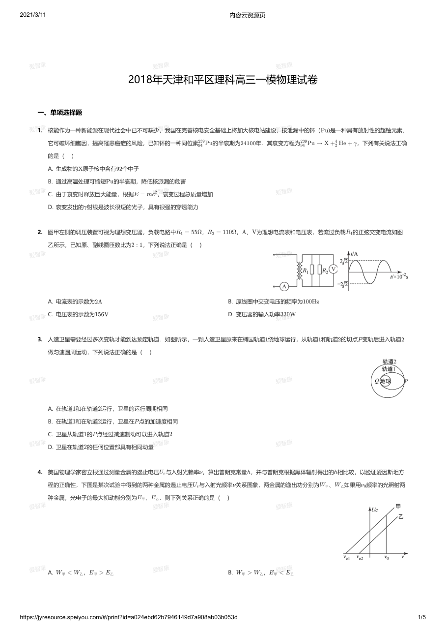 2018年天津和平区理科高三一模物理试卷.pdf 第 1 页